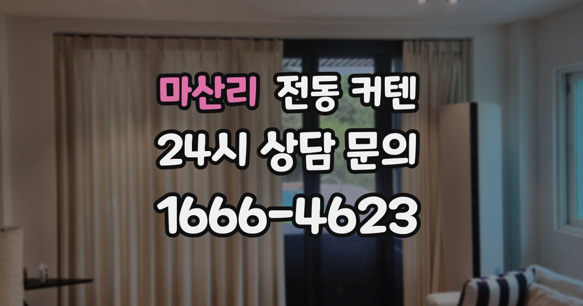 마산리 전동 커텐