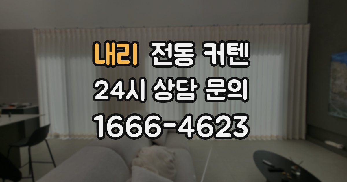 내리 전동 커텐