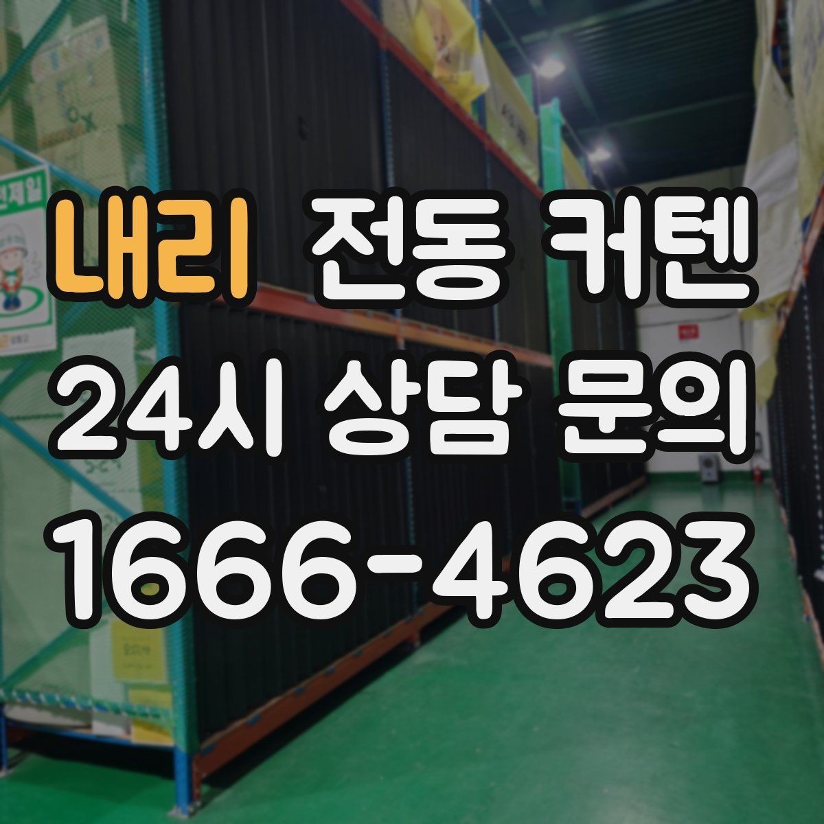 내리 전동 커텐