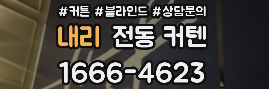 내리 전동 커텐