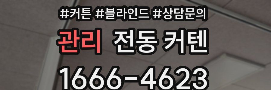 관리 전동 커텐