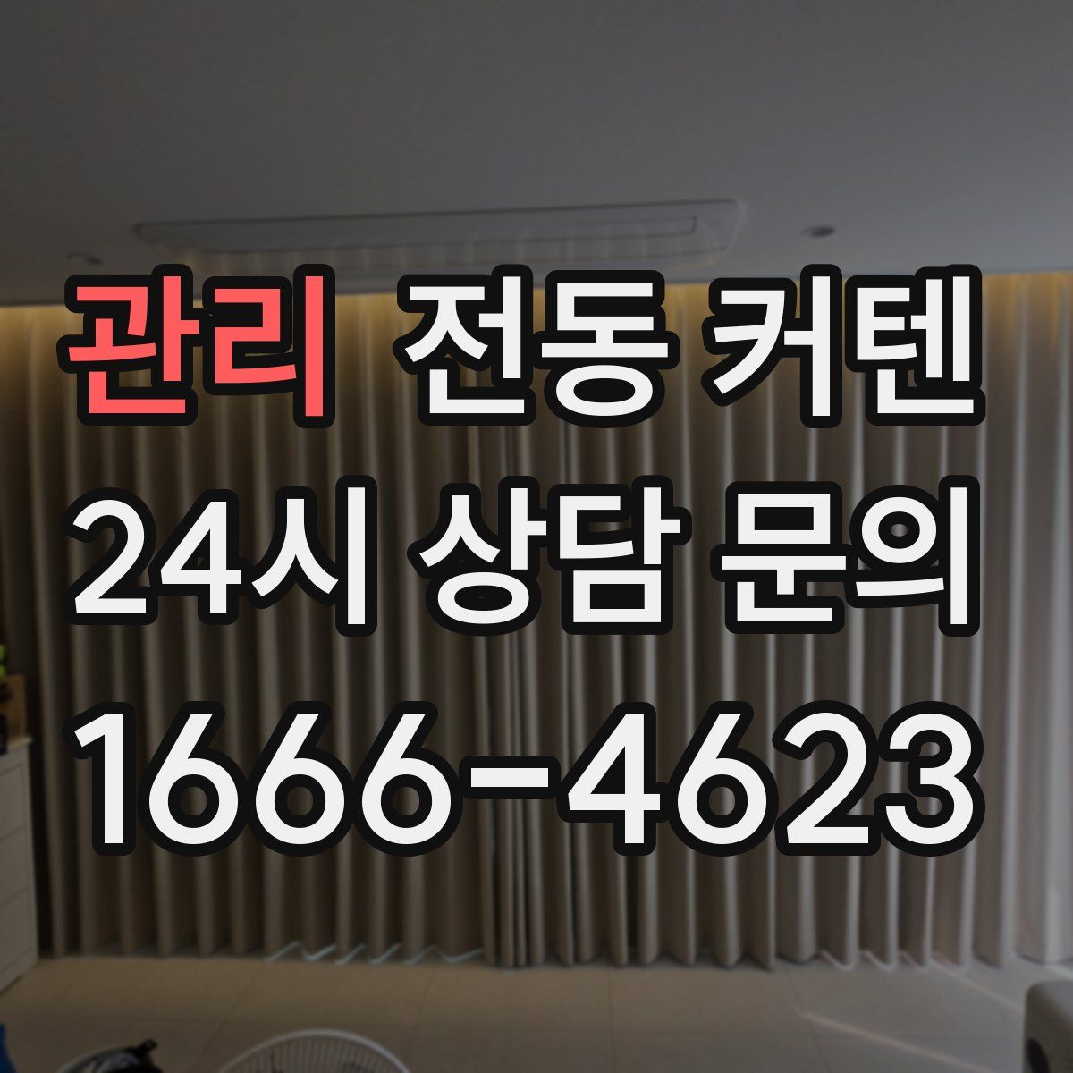 관리 전동 커텐
