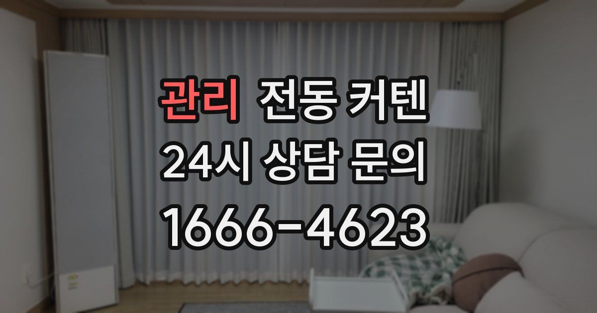 관리 전동 커텐
