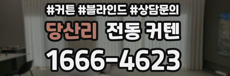당산리 전동 커텐