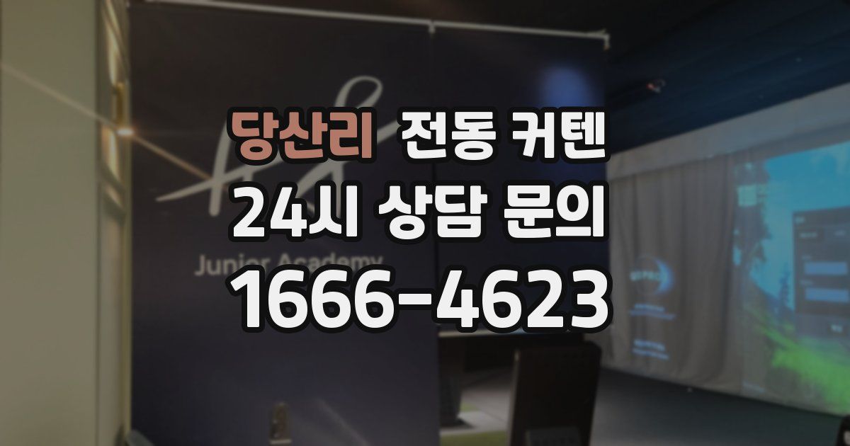 당산리 전동 커텐