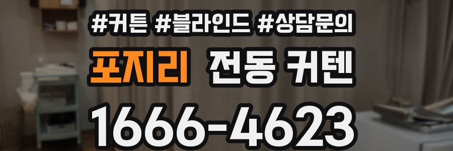 포지리 전동 커텐