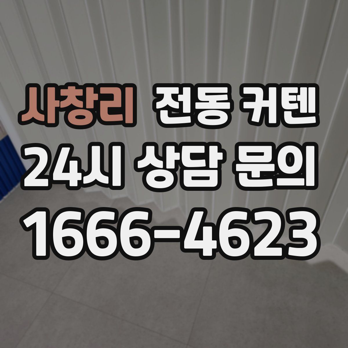 사창리 전동 커텐