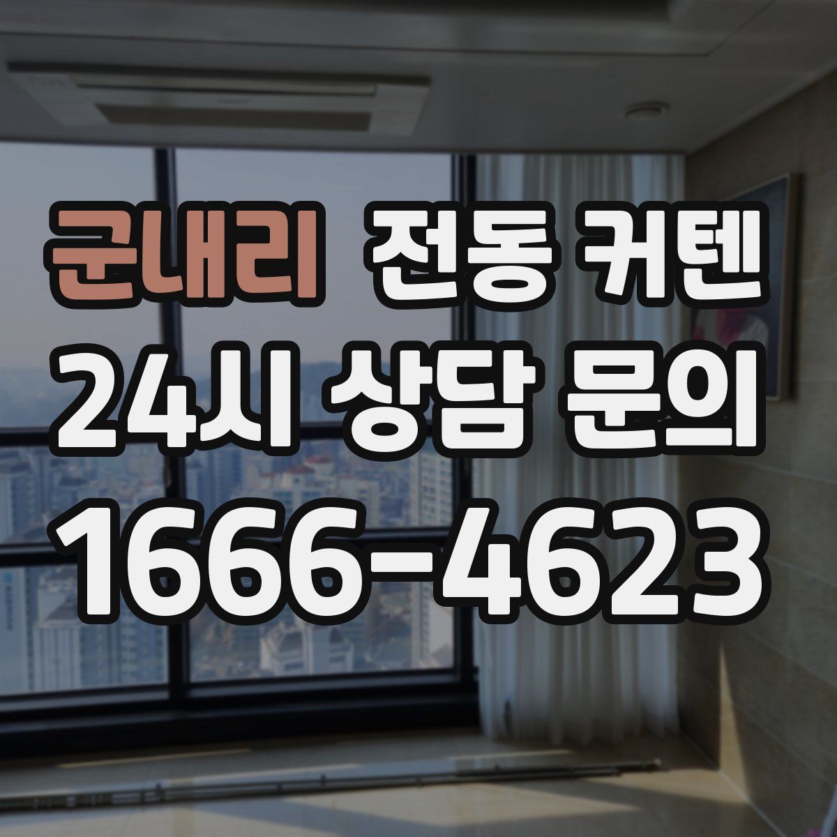 군내리 전동 커텐