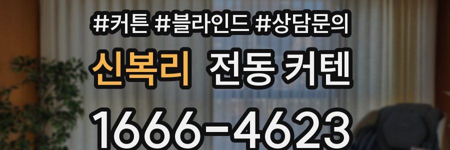 신복리 전동 커텐