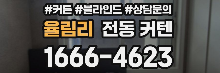 율림리 전동 커텐