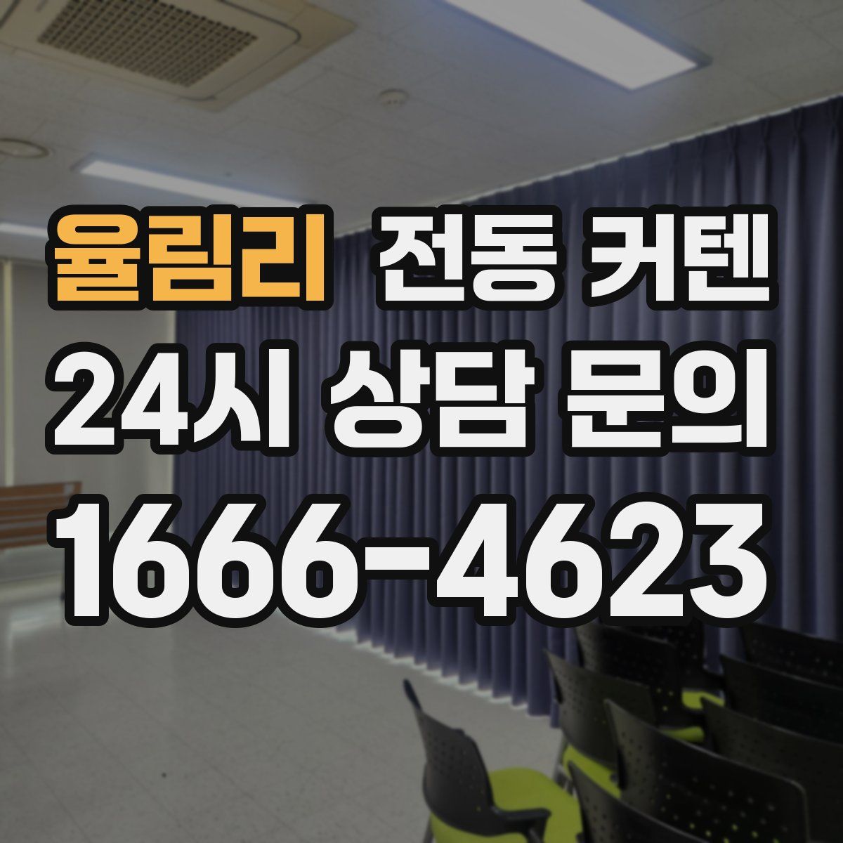 율림리 전동 커텐