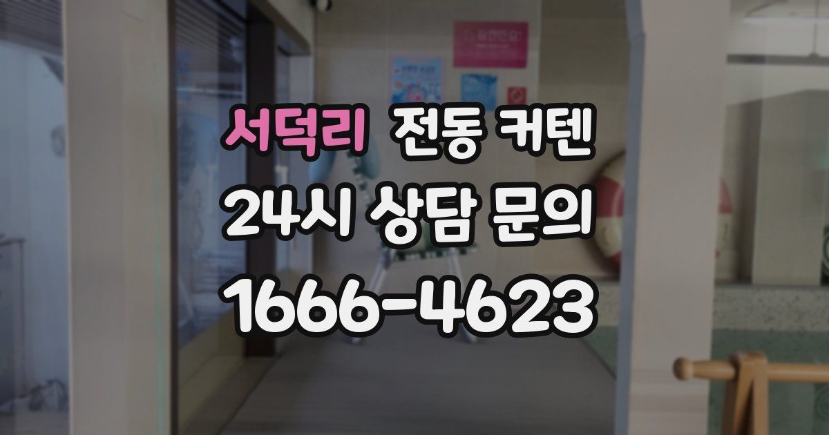 서덕리 전동 커텐