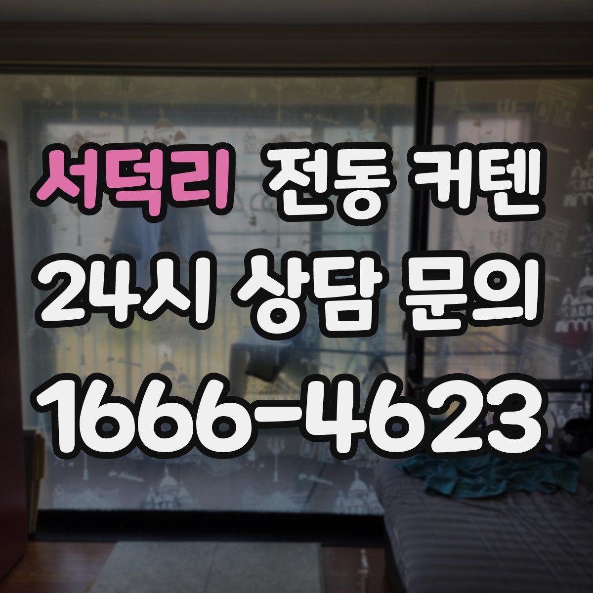 서덕리 전동 커텐