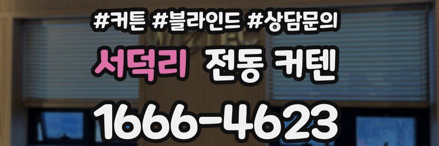 서덕리 전동 커텐