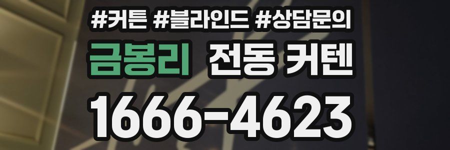 금봉리 전동 커텐