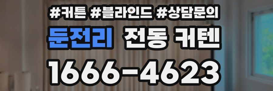 둔전리 전동 커텐