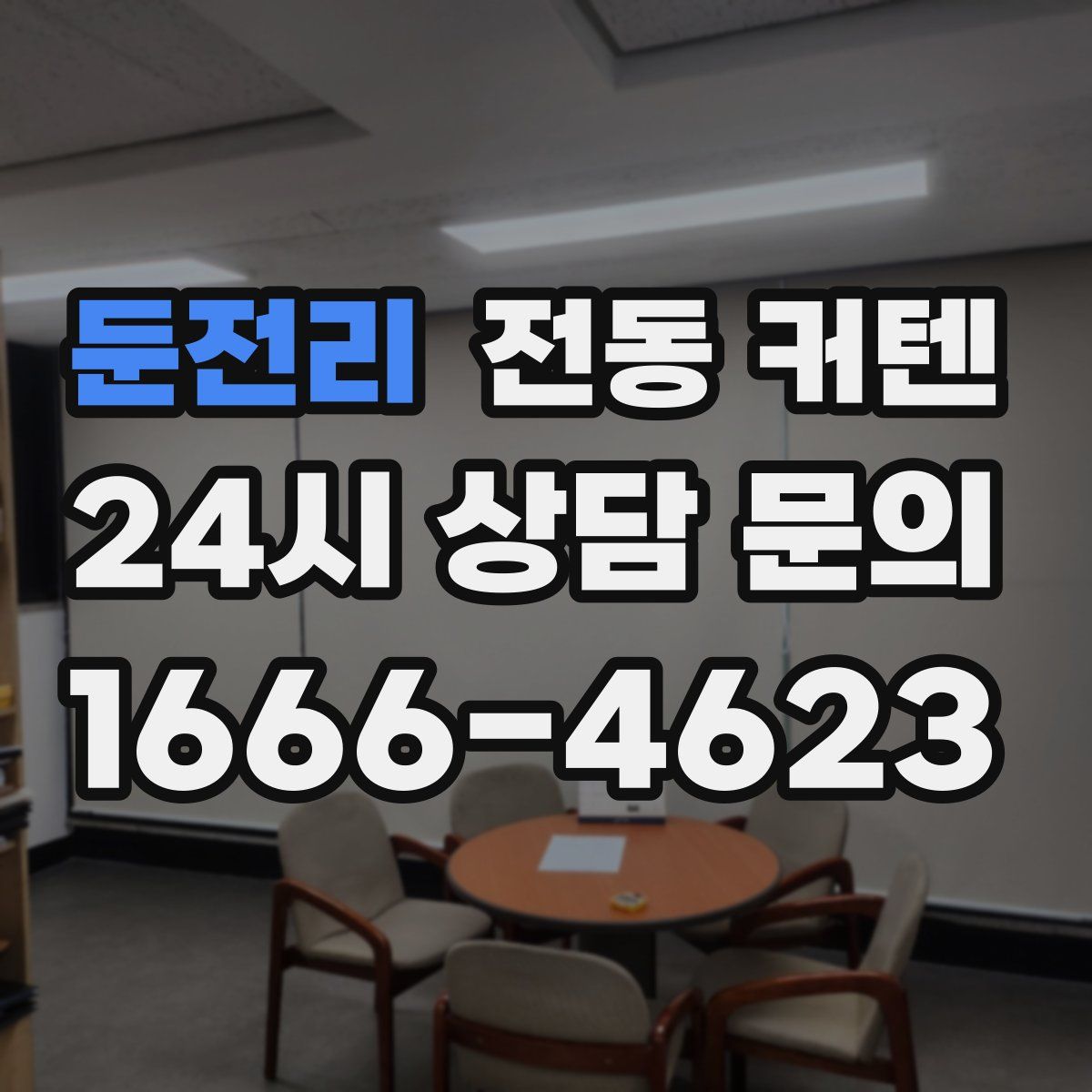 둔전리 전동 커텐