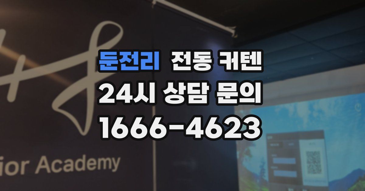 둔전리 전동 커텐