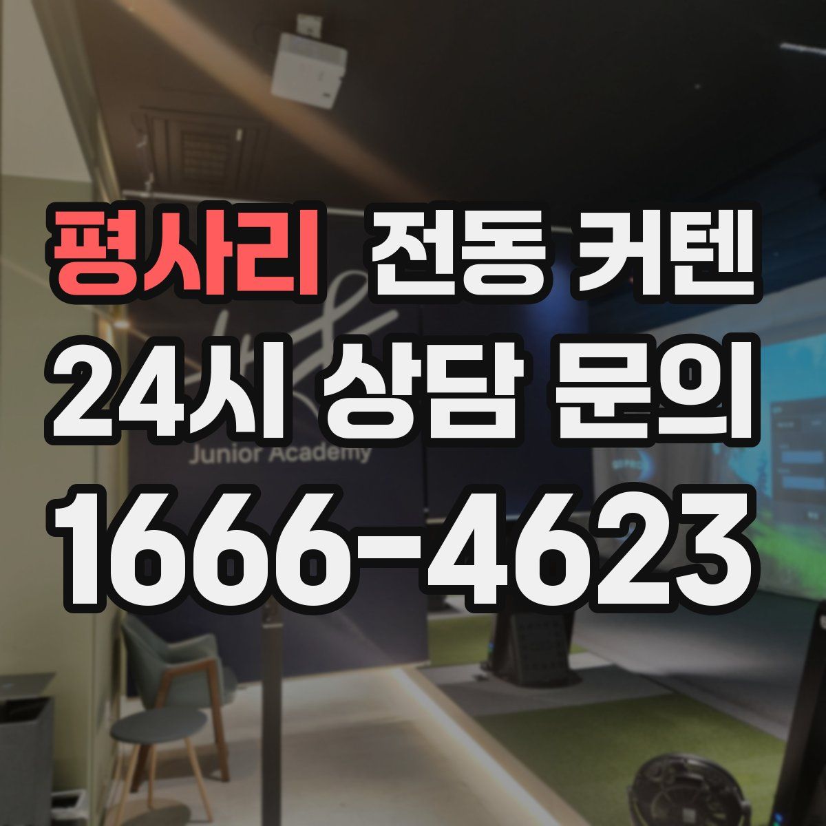 평사리 전동 커텐
