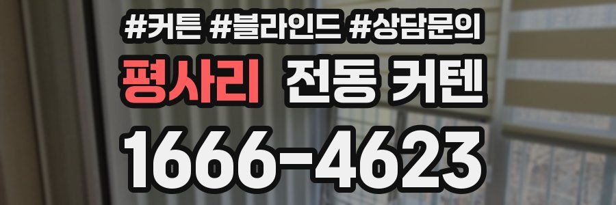 평사리 전동 커텐