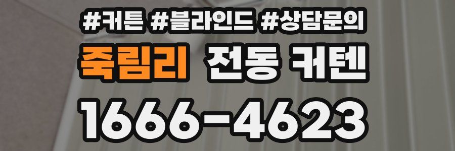죽림리 전동 커텐