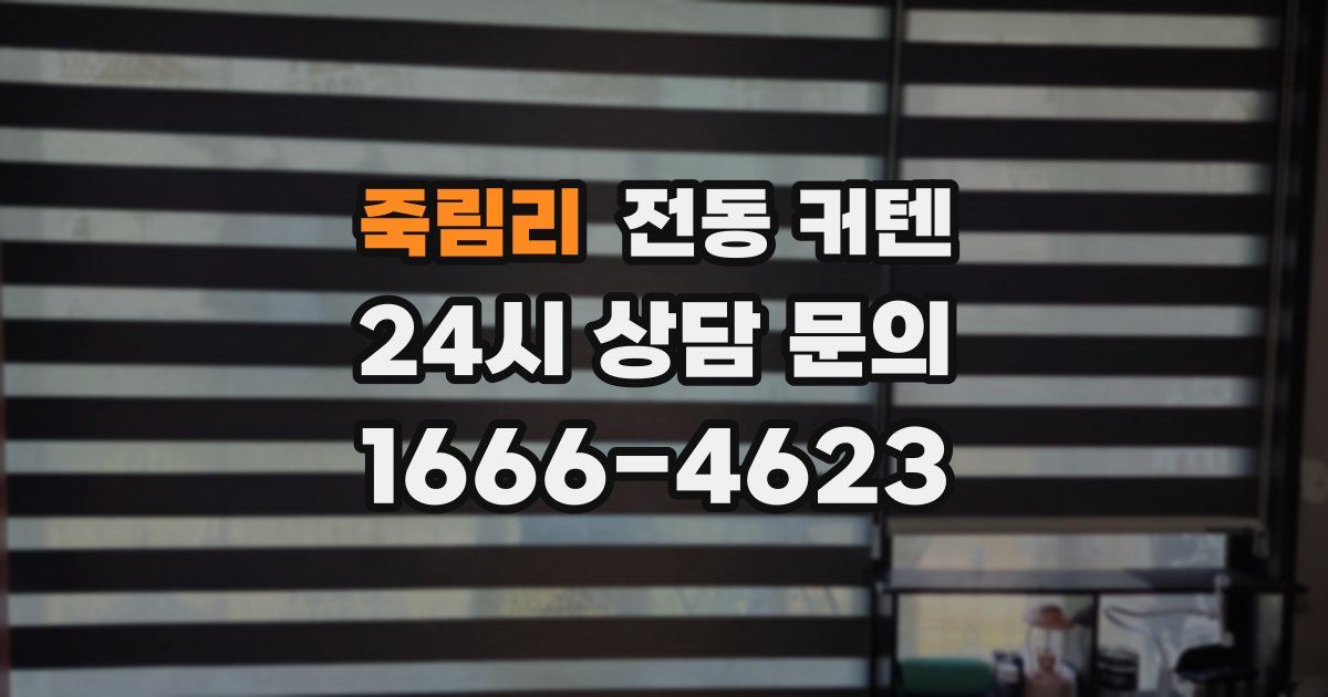 죽림리 전동 커텐