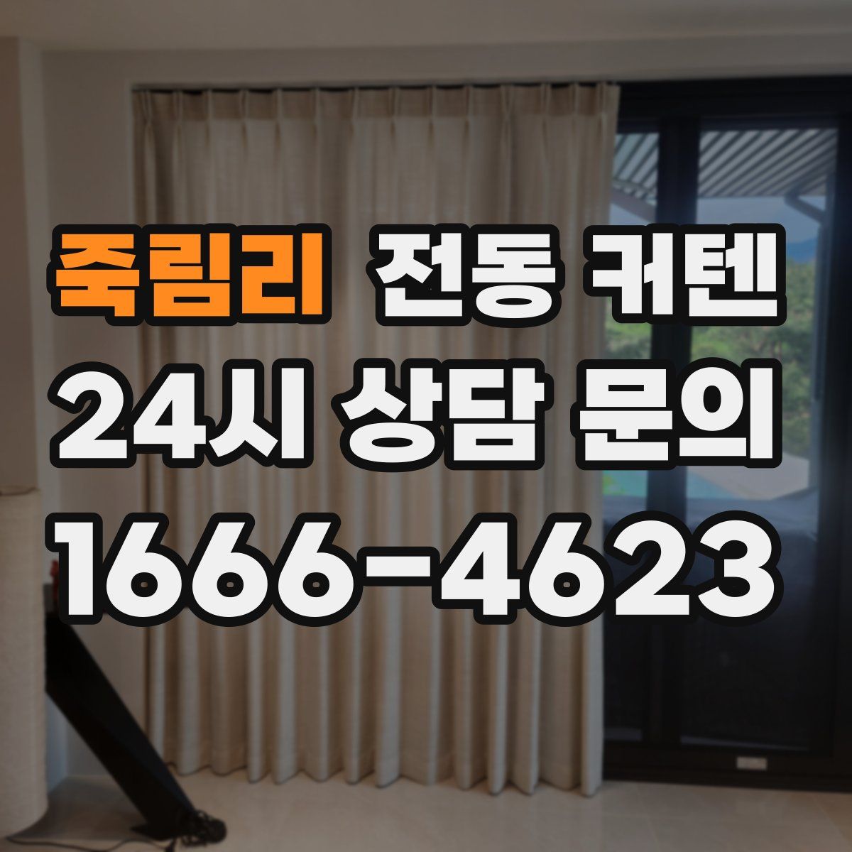 죽림리 전동 커텐