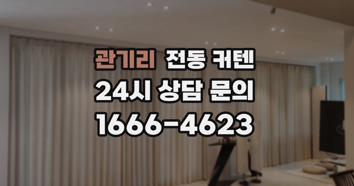 관기리 전동 커텐