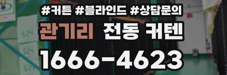 관기리 전동 커텐