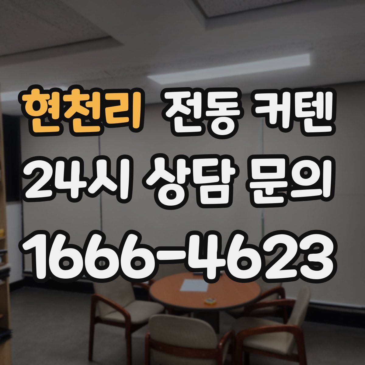 현천리 전동 커텐