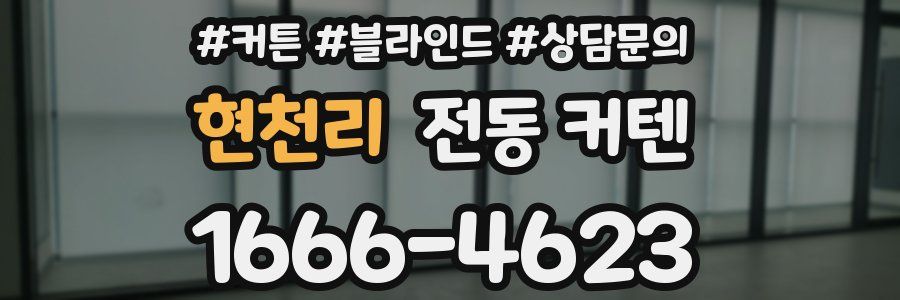 현천리 전동 커텐