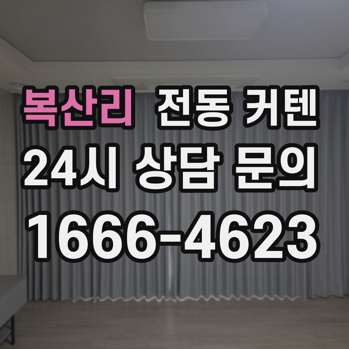 복산리 전동 커텐