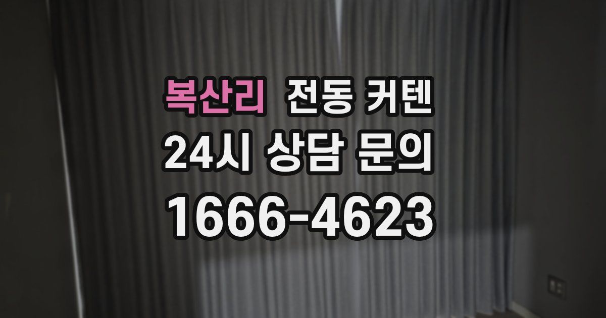 복산리 전동 커텐