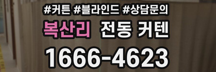 복산리 전동 커텐
