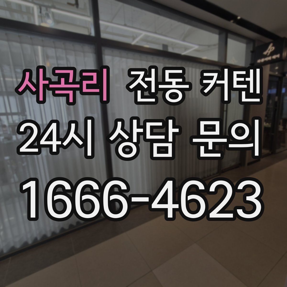 사곡리 전동 커텐