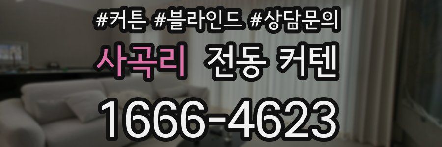 사곡리 전동 커텐