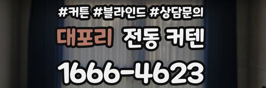 대포리 전동 커텐