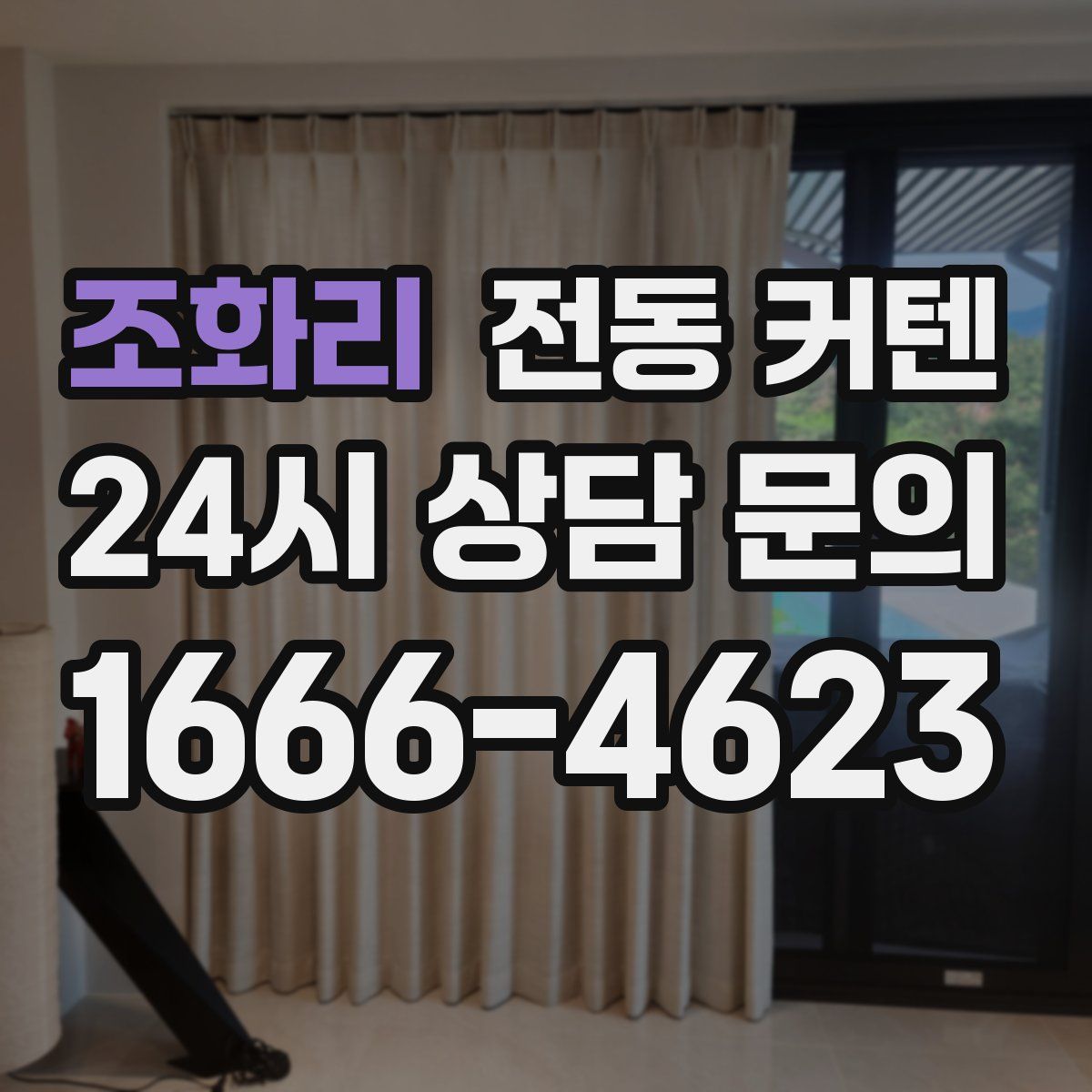 조화리 전동 커텐