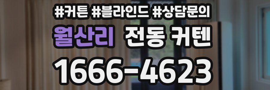 월산리 전동 커텐