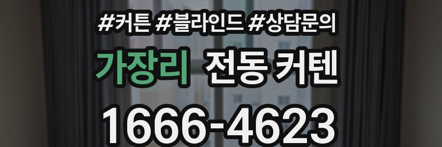 가장리 전동 커텐