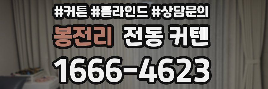 봉전리 전동 커텐