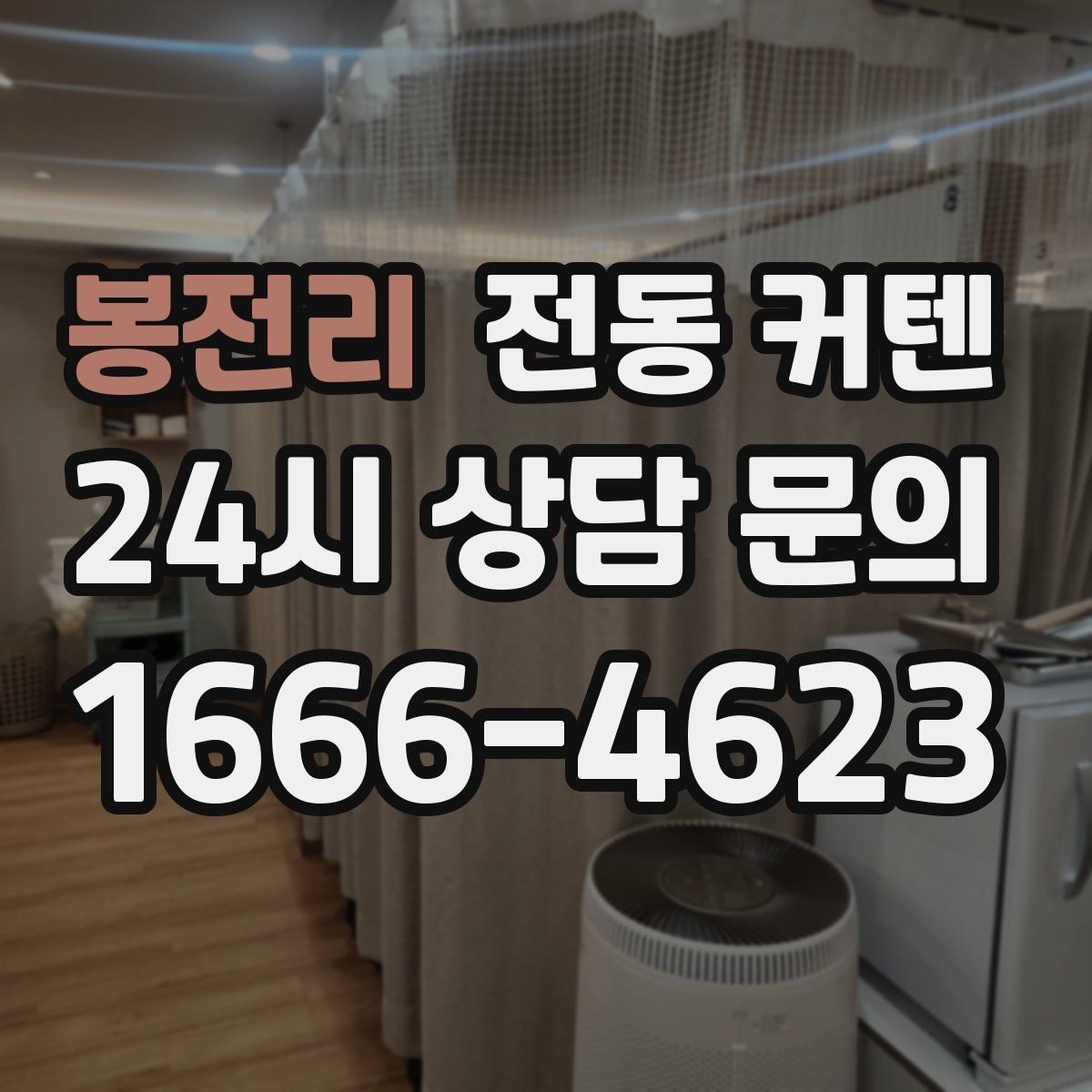 봉전리 전동 커텐