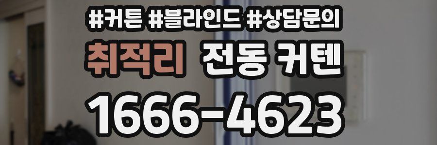 취적리 전동 커텐