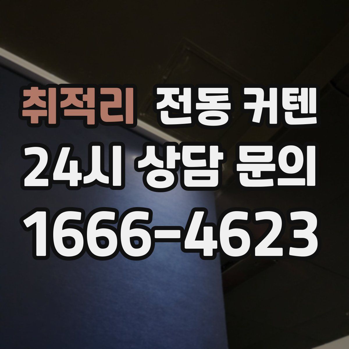 취적리 전동 커텐