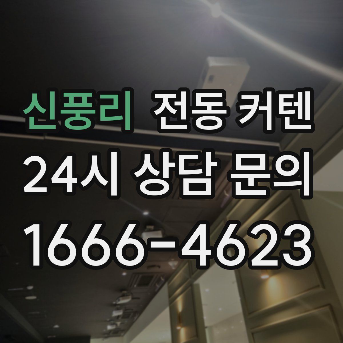 신풍리 전동 커텐