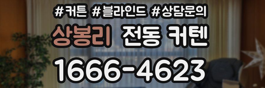 상봉리 전동 커텐