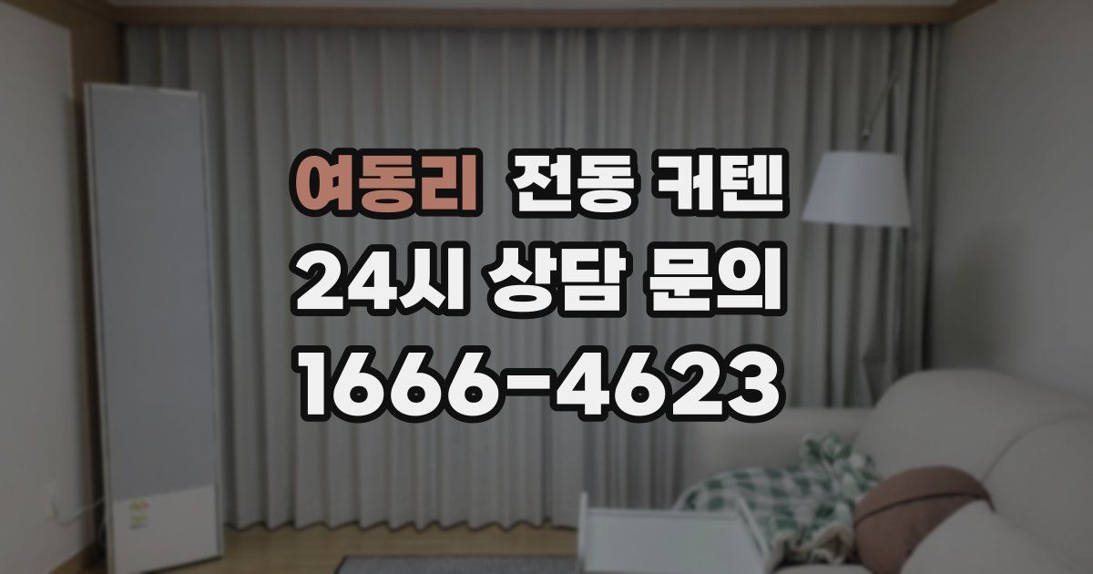 여동리 전동 커텐