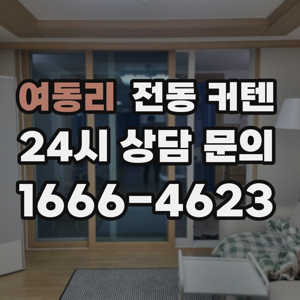 여동리 전동 커텐