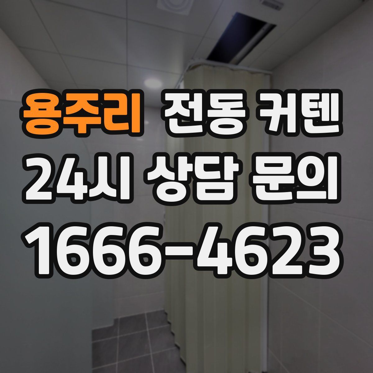 용주리 전동 커텐