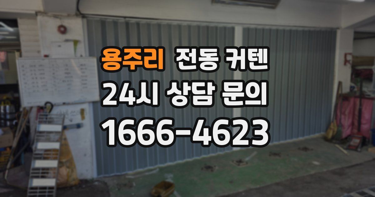 용주리 전동 커텐